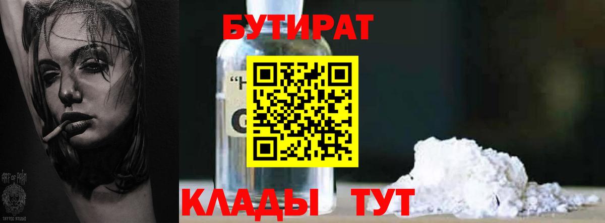 Бутират  Бутират 1.4BDO  Вход с VPN  Долгопрудный 