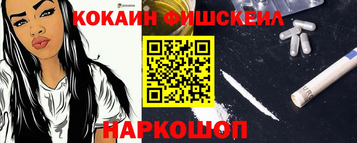 Кокаин  Вход с VPN  Долгопрудный  COCAIN FishScale  КОКАИН Fish Scale 