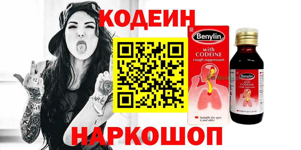 Кодеин напиток Lean (лин)  Вход с VPN  Codein Purple Drank  Долгопрудный 